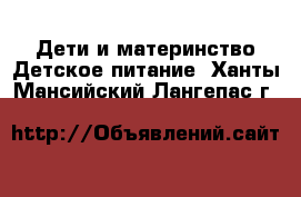 Дети и материнство Детское питание. Ханты-Мансийский,Лангепас г.